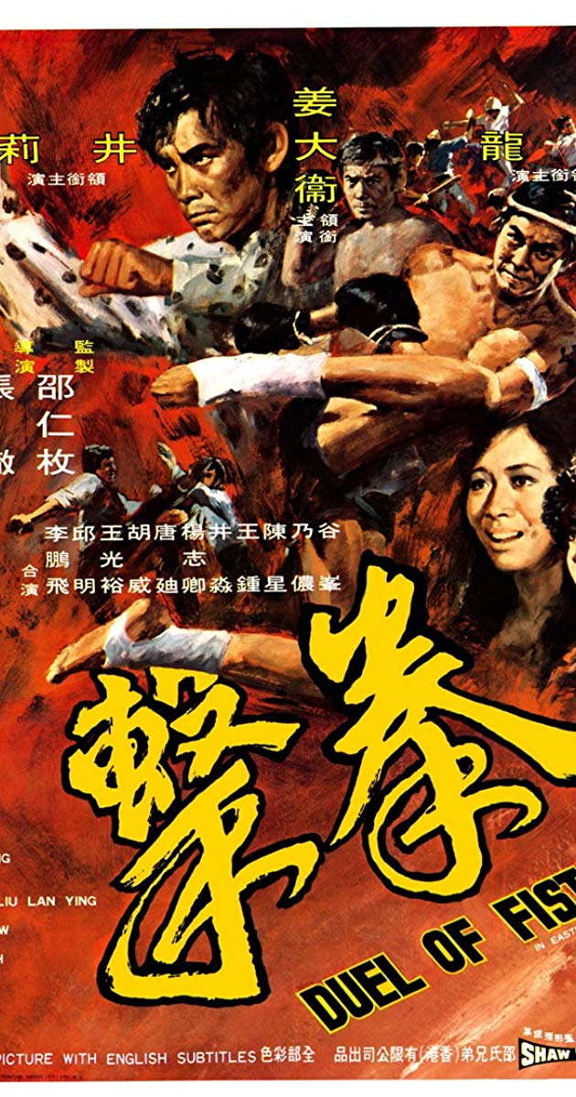 Quan ji (1971)- Duel of Fists ไอ้หนุ่มหมัดสั่ง