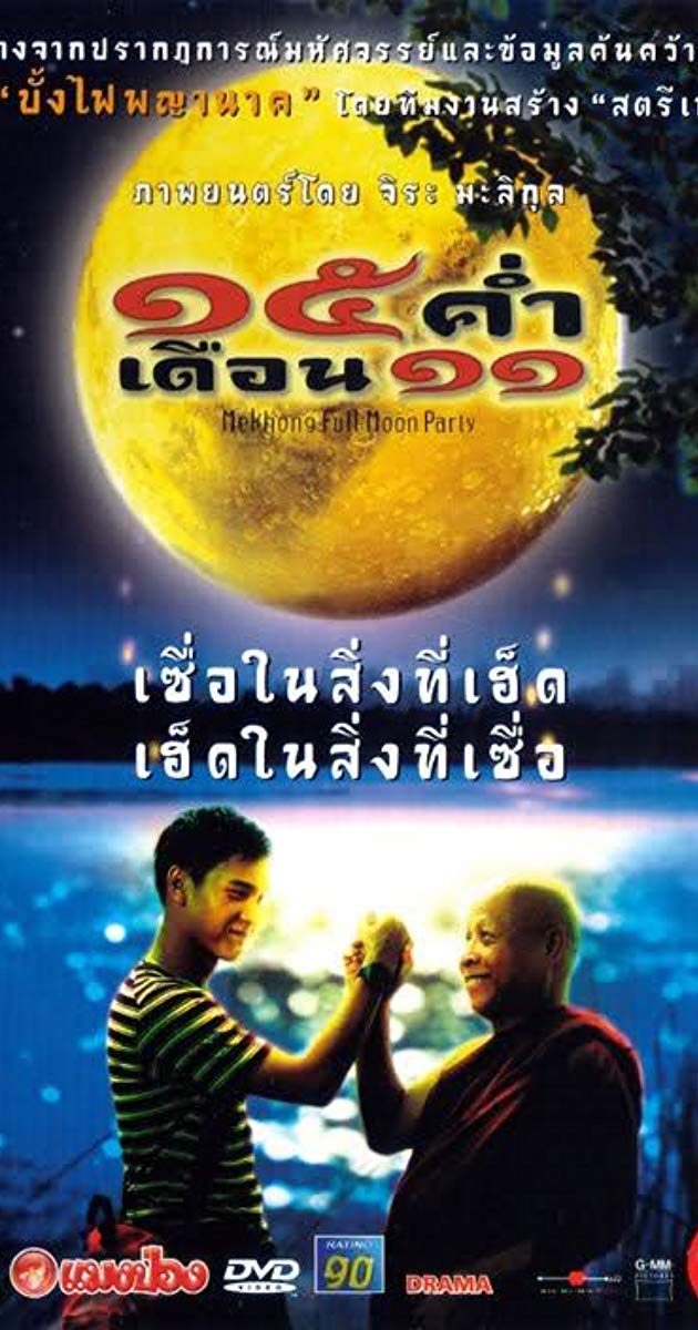 Mekhong Full Moon Party (2002)- ๑๕ ค่ำเดือน ๑๑