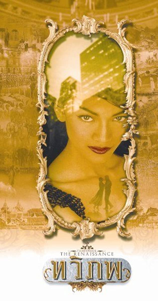 The Siam Renaissance (2004)